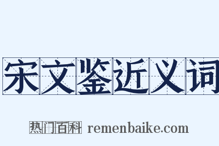 宋文鉴近义词是什么意思的图片